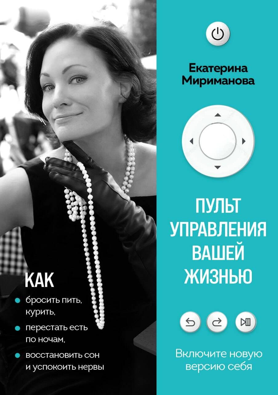 

Пульт управления вашей жизнью