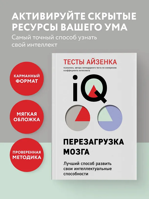 Книга Тесты Айзенка. IQ. Перезагрузка мозга. Лучший способ развить свои интеллектуальные способности (9-е издание) (Ганс Юрген Айзенк) — 5