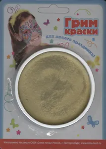 Краски-грим для лица и тела золотистый (597520) (блистер)