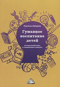 Гуманное воспитание детей: исторический опыт и современные подходы
