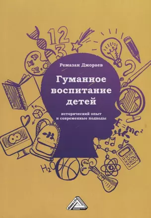 Гуманное воспитание детей: исторический опыт и современные подходы — 2679369 — 1