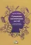 Гуманное воспитание детей: исторический опыт и современные подходы — 2679369 — 1