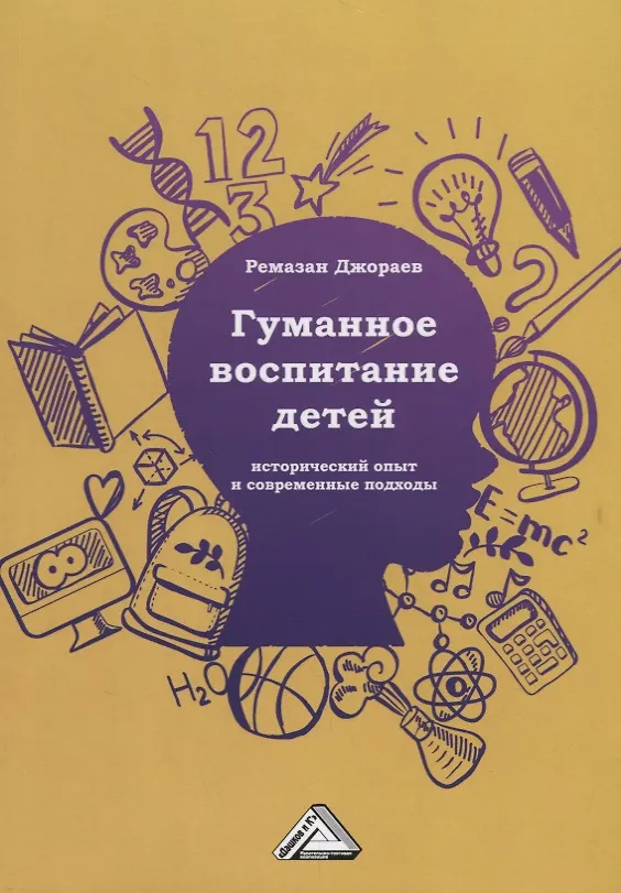 Книга Гуманное воспитание детей: исторический опыт и современные подходы () — 1