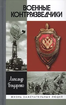 Военные контрразведчики