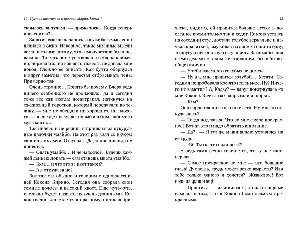 Книга Пустая шкатулка и нулевая Мария. Книга 1. Ранобэ (Эйдзи Микагэ) — 13