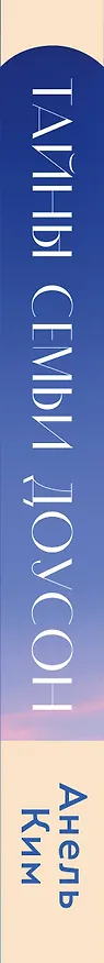 Книга Тайны семьи Доусон (Анель Ким) — 4
