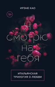 Итальянская трилогия. Я люблю тебя (комплект из 3-х книг)