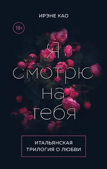 Итальянская трилогия. Я люблю тебя (комплект из 3-х книг)