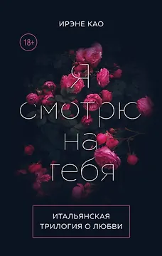 Итальянская трилогия. Я люблю тебя (комплект из 3-х книг)