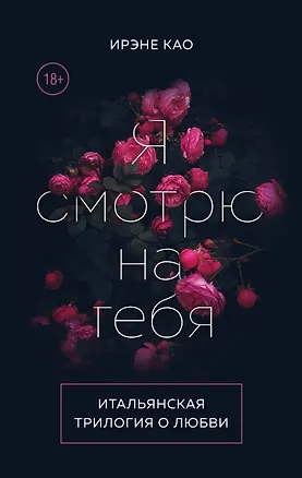 Книга Итальянская трилогия. Я люблю тебя (комплект из 3-х книг) (Ирэне Као)