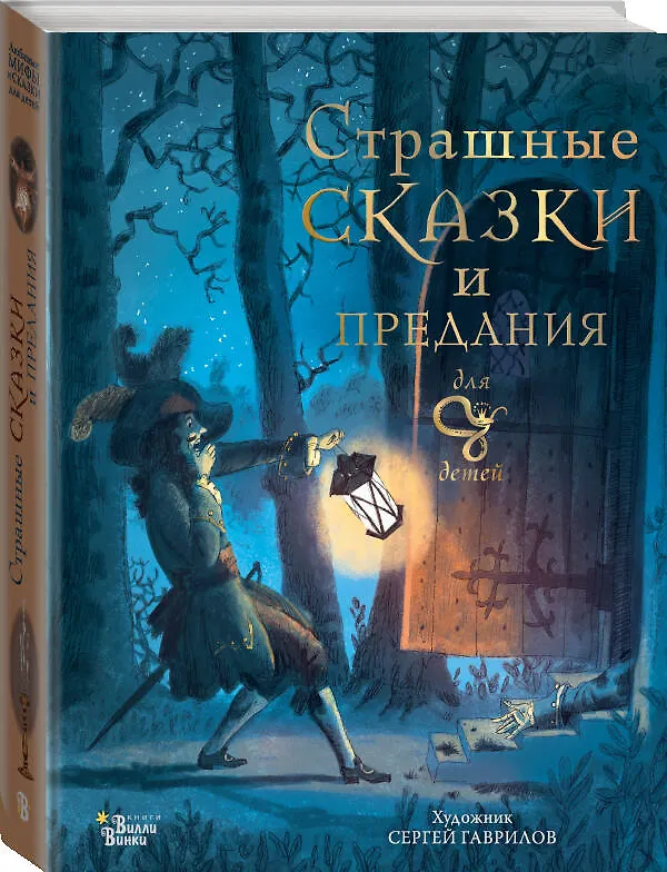 Книга Страшные сказки и предания для детей (Божена Немцова) — 4