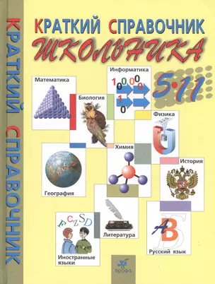 5-11 Краткий справочник школьника. 5-11 кл. — 2389002 — 1