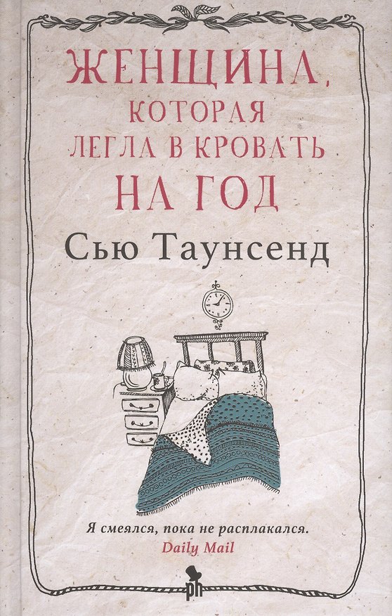 Книга Женщина, которая легла в кровать на год: роман (Сью Таунсенд) — 1