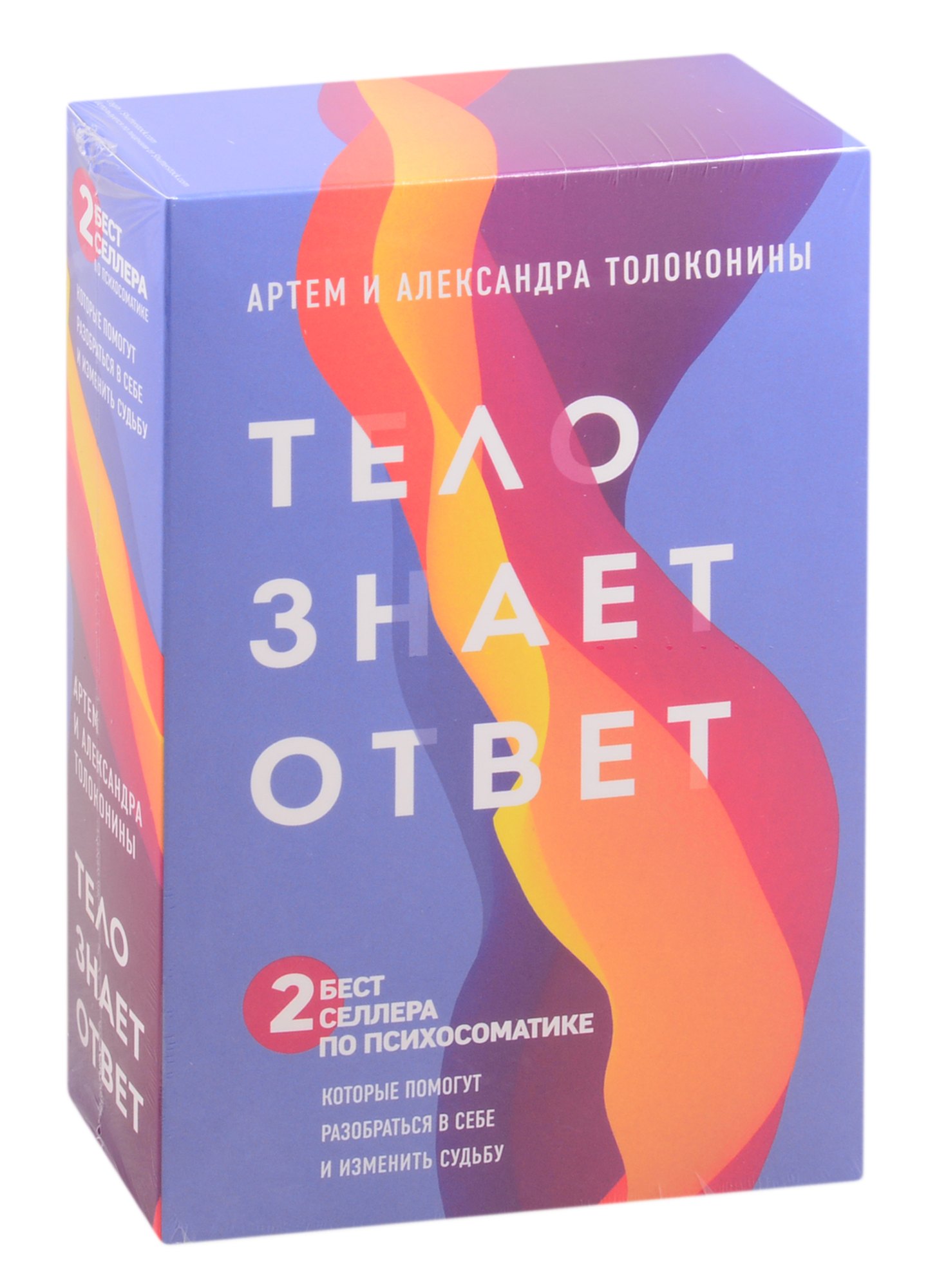

Тело знает ответ. Разобраться в себе и изменить судьбу (Комплект из 2-х книг)