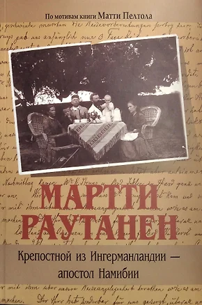 Мартти Раутанен. Крепостной из Ингерманландии - апостол Намибии — 2911132 — 1