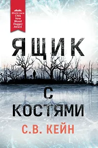 Ящик с костями