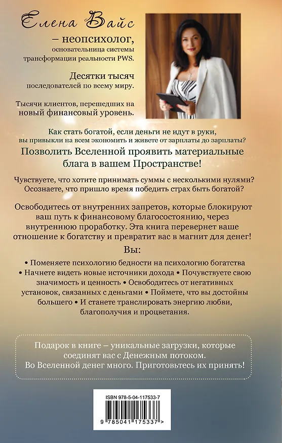 Книга Создаю. Деньги. Легко. Твой новый финансовый уровень (Елена Вайс) — 2