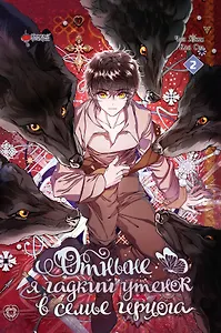 Отныне я гадкий утёнок в семье герцога. Том 2 (Я стала дрянной дочерью герцога / I Became the Ugly Lady). Манхва