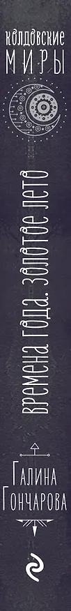 Книга Времена года. Золотое лето (Галина Гончарова) — 3