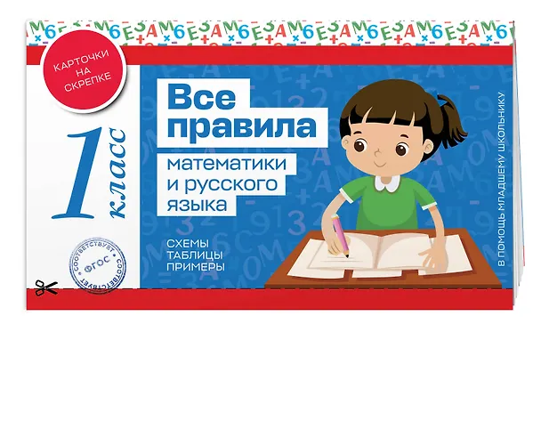 Книга Все правила математики и русского языка. 1 класс () — 4
