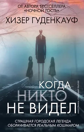 Книга Когда никто не видел (Хизер Гуденкауф)
