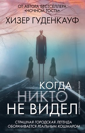 Когда никто не видел