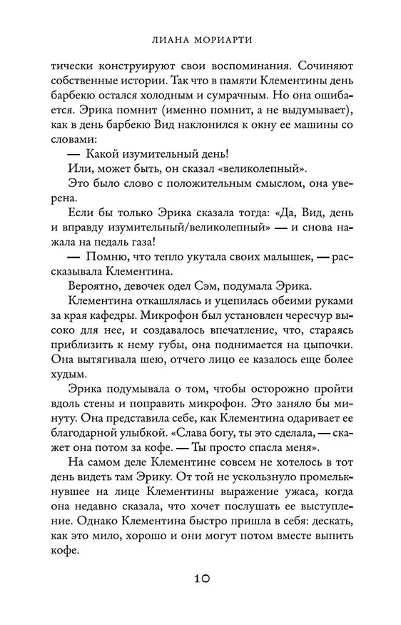 Книга Верные, безумные, виновные (Лиана Мориарти) — 8