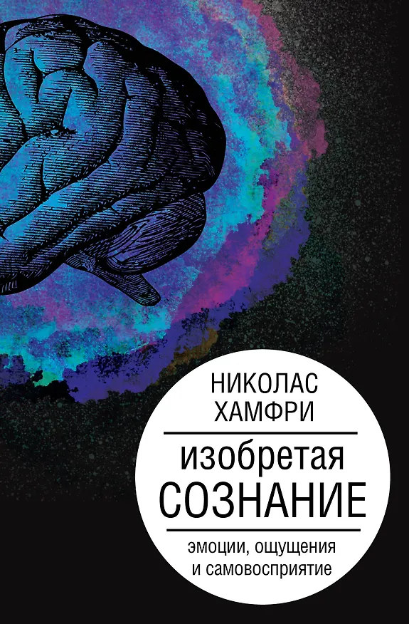 Книга Изобретая сознание. Эмоции, ощущения и самовосприятие (Николас Хамфри) — 1