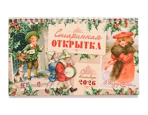 Календарь 2026г 205*130 "Старинная открытка" настольный, домик 3108358
