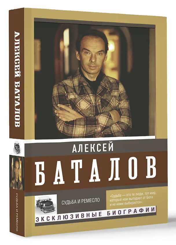 Книга Судьба и ремесло (Алексей Баталов) — 4
