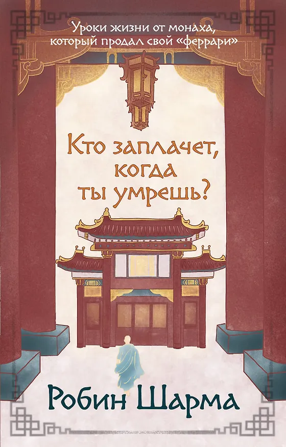 Книга Кто заплачет, когда ты умрешь? Уроки жизни от монаха, который продал свой «феррари» (Робин Шарма) — 1