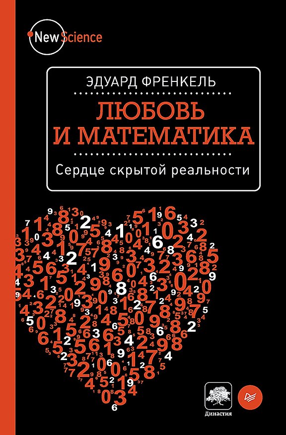 Книга Любовь и математика. Сердце скрытой реальности (Эдуард Френкель) — 1