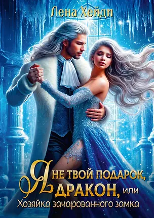 Книга Я не твой подарок, дракон, или Хозяйка зачарованного замка (Лена Хейди)