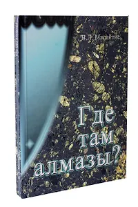 Где там алмазы?