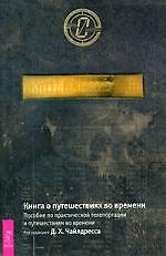 Книга Книга о путешествиях во времени () — 1