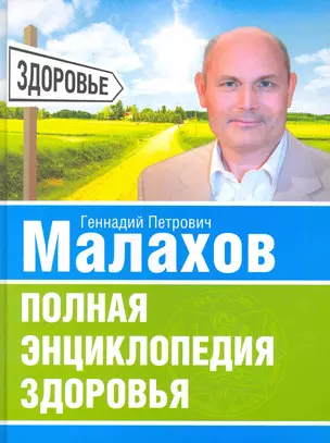 Полная энциклопедия здоровья — 2251410 — 1