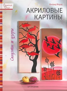 Акриловые картины: Силуэты и узоры