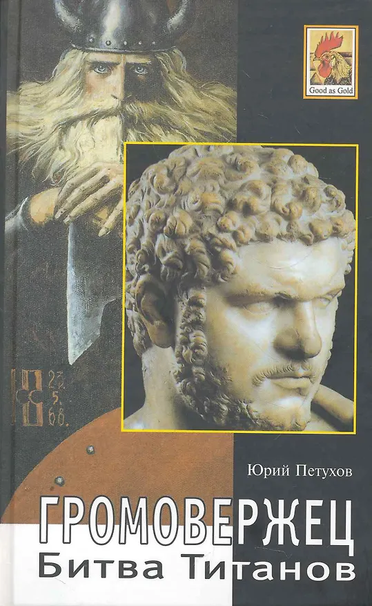 Книга Битва титанов. Громовержец. Роман. (Юрий Петухов) — 1