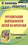 Организация деятельности детей на прогулке Подг. гр. (2,3 изд) (мВПомПедДОУ) Кобзева (ФГОС ДО) — 2383475 — 1