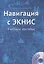 Навигация с ЭКНИС. Учебное пособие (+CD) — 2543634 — 1