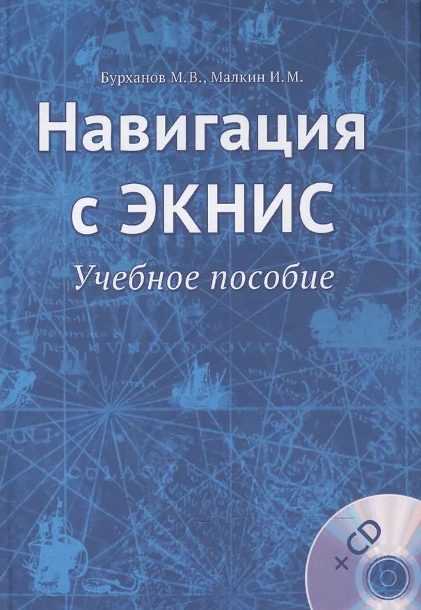 Книга Навигация с ЭКНИС. Учебное пособие (+CD) () — 1