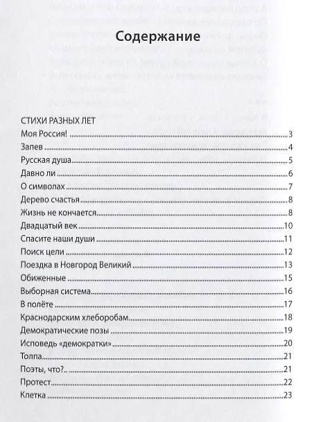Книга С тобой, моя Россия!: стихи. () — 2