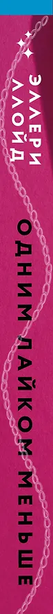 Книга Одним лайком меньше (Эллери Ллойд) — 4