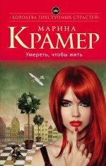 

Умереть, чтобы жить: роман