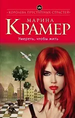 Умереть, чтобы жить: роман