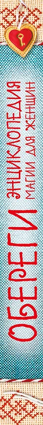 Книга Обереги на все случаи жизни своими руками 4тт (компл. 4кн.) (упаковка) () — 3
