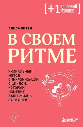 Книга В своем ритме. Уникальный метод синхронизации с циклом, который изменит вашу жизнь за 28 дней (Алиса Витти)