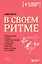 В своем ритме. Уникальный метод синхронизации с циклом, который изменит вашу жизнь за 28 дней — 3087613 — 1