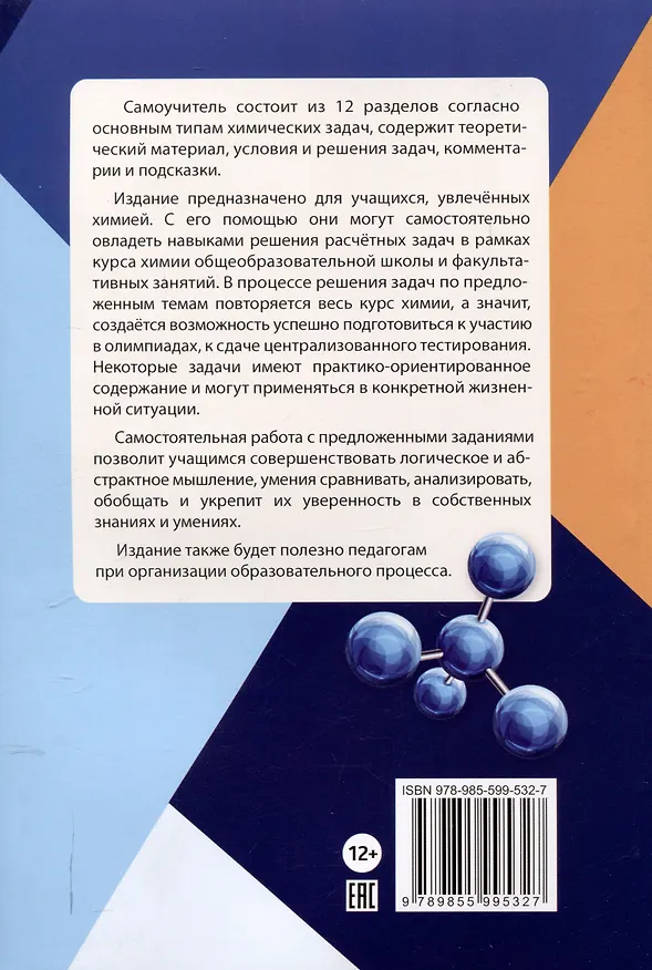 Книга Самоучитель для решения задач по химии : пособие для учащихся учр. общего среднего образования (Серия "Образовательный компас") () — 2