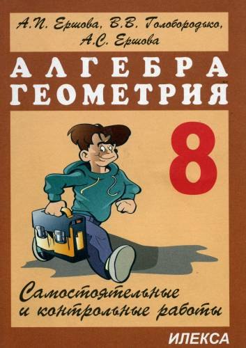 

Самостоятельные и контрольные работы по алгебре и геометрии 8 класс